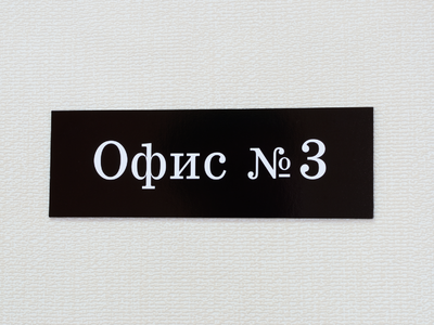 Табличка на офис