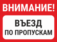 Табличка «Внимание! Въезд по пропускам»