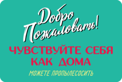 Табличка «Добро пожаловать! Чувствуйте себя как дома, можете пропылесосить»