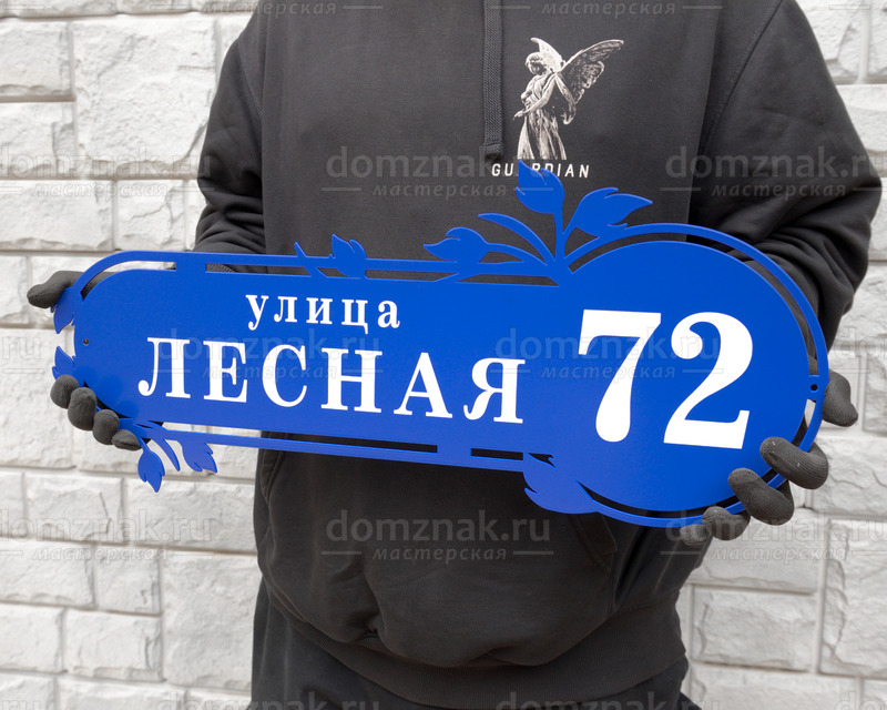 Стальной знак на дом в сине-белой гамме